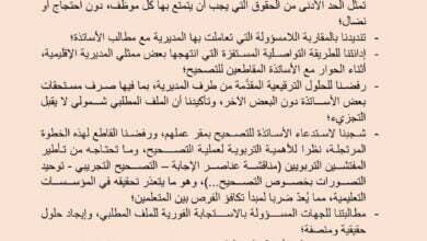 فاس : الأستاذة والأستاذات الذي قاطعوا التصحيح في وقفة احتجاجية .