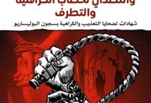 مناهضة التعذيب و التصدي لخطاب الكراهية و التطرف موضوع ندوة بمدينة كلميم