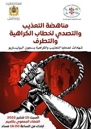 مناهضة التعذيب و التصدي لخطاب الكراهية و التطرف موضوع ندوة بمدينة كلميم