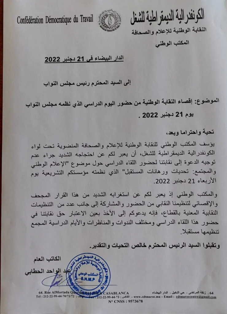 النقابة الوطنية للاعلام والصحافة تراسل رئيس مجلس النواب